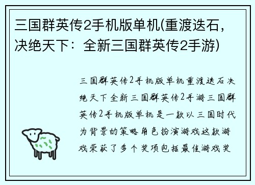 三国群英传2手机版单机(重渡迭石，决绝天下：全新三国群英传2手游)