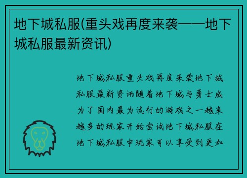 地下城私服(重头戏再度来袭——地下城私服最新资讯)