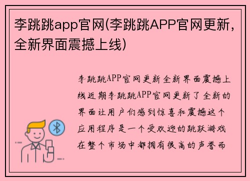 李跳跳app官网(李跳跳APP官网更新，全新界面震撼上线)