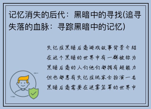 记忆消失的后代：黑暗中的寻找(追寻失落的血脉：寻踪黑暗中的记忆)
