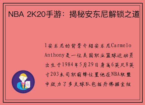 NBA 2K20手游：揭秘安东尼解锁之道